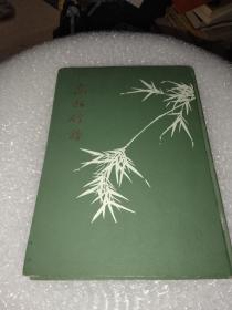《高松竹谱》1958年一版一印，硬精装，发行1850册！