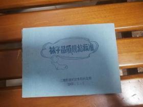 罕见 小册子 袜子品质规格标准