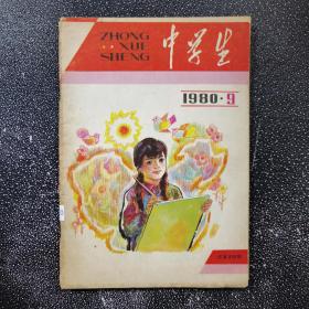 中学生（1980.9）总第370期