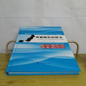 突面畸形的矫治