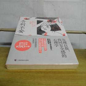 告别不安：发现自我、找回安全感的心理学