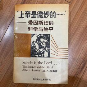 上帝是微妙的 爱因斯坦的科学与生平  一版一印