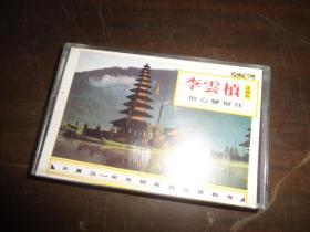 李云桢 把心留住