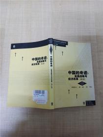 中国的奇迹 发展战略与经济改革（增订版）：发展战略与经济改革