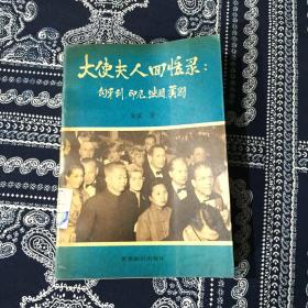 大使夫人回忆录:匈牙利、印尼、法国、美国