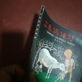 《三毛流浪记选集》中国少年儿童出版社 1979年9印  私藏 书品如图