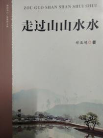 走过山山水水