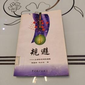 规避:企业防范风险战略