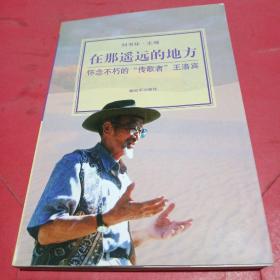 在那遙遠(yuǎn)的地方:懷念不朽的“傳歌者”王洛賓[作者簽名撕掉了]