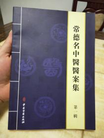 常德名中醫(yī)醫(yī)案集(第一輯：李群林醫(yī)案)