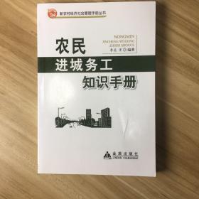 新农村经济社会管理手册丛书：农民进城务工知识手册