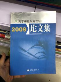 力学课程报告论坛论文集. 2009