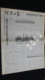 【报纸】河南日报 2000年1月16日【本报今日4在版齐全】【云南姚安县发生地震 国务院致电慰问灾区干部群众】【洛阳化纤工程“龙头”装置进入试车阶段】【全省检察长工作会议在郑召开】【遂平深入开展“集中教育 为民服务”活动】【科技工作者要认清并负起历史使命】