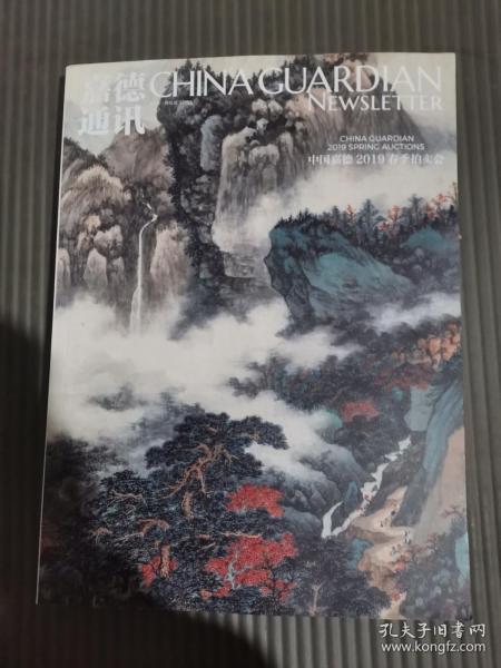 中国嘉德2019春季拍卖会（嘉德通讯125）,.