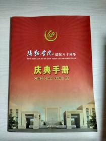 后勤学院建院60周年（庆典手册）节目单等