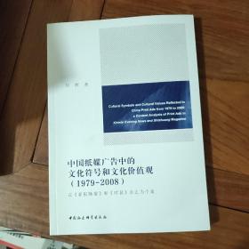 中国纸媒广告中的文化符号和文化价值观（1979-2008）