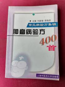 肿瘤病验方400首  常见病验方集锦