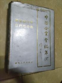 1990《中国企业登记年鉴》江门市分卷