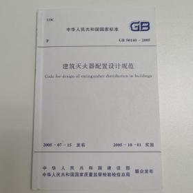 建筑灭火器配置设计规范 GB50140-2005