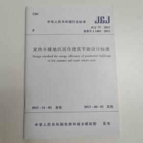 中华人民共和国行业标准（JGJ75-2012·备案号J 1482-2012）：夏热冬暖地区居住建筑节能设计标准