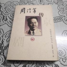 周信芳传——京剧泰斗传记书丛。扉页有签名。以图为准建议邮挂。