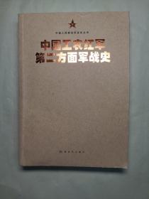 中国人民解放军战史丛书:中国工农红军第二方面军战史