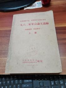 一九六二年年会论文选编上