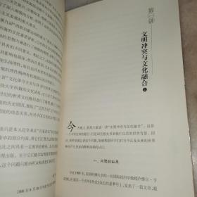 赵林谈文明冲突与文化演进