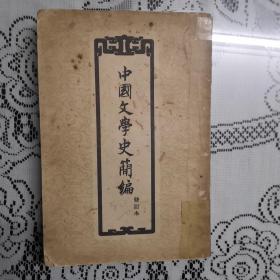 中国文学史简编。57版。以图为准书品自鉴。建议邮挂。