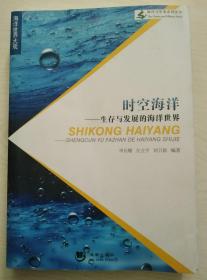 海洋与军事系列丛书：时空海洋-生存与发展的海洋世界