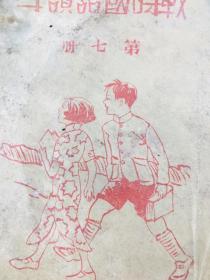 1939年抗战时期荣成县/战时国语读本