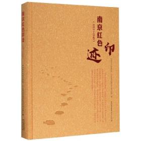 南京红色印迹1921-1949（16开精装 全1册）