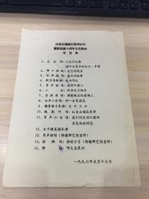 庆祝交通银行常州分行重新组建十周年文艺晚会  节目单（1997年）