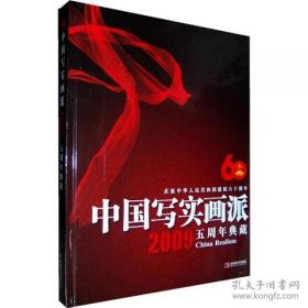 中国写实画派2009五周年典藏