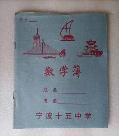 上世纪80-90年代宁波市十五中学数学簿1本