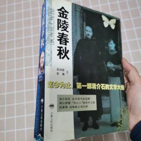 金陵春秋：迄今为止第一部蒋介石的文学大传