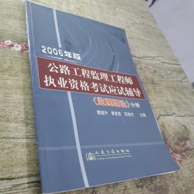 公路工程监理工程师执业资格考试应试辅导:2006年版.监理理论分册