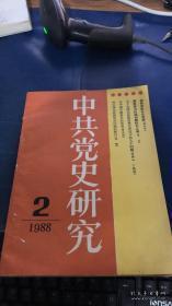 中共党史研究  2
