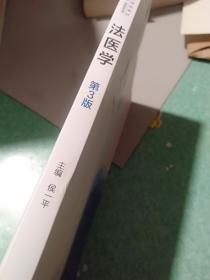 法医学（第3版）/普通高等教育“十一五”国家级规划教材·全国高等学校医学规划教材