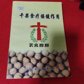 z《干果食疗保健作用》