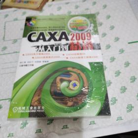 CAXA2009从入门到精通【全新未拆封 带光盘】