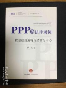 PPP的法律规制-以基础设施特许经营为中心