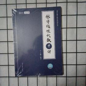 2021张宇线性代数9讲