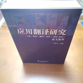 应用翻译研究 《上海（科技）翻译》30年（1986-2015）论文集萃