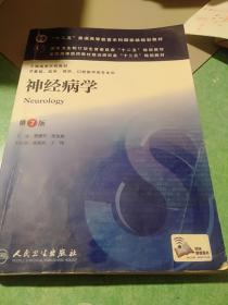 神经病学(第7版) 贾建平/本科临床/十二五普通高等教育本科国家级规划教材