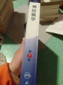 神经病学(第7版) 贾建平/本科临床/十二五普通高等教育本科国家级规划教材