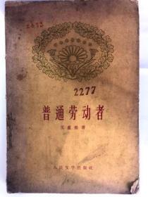 普通劳动者（32开 人民文学出版社 1963年11月北京第3次印刷）