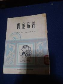 普希金传插图版1950年一版一印，全国仅发行5000册正版珍本品相完好干净无涂画《普希金传》【苏】彼得罗夫著，朱笄译，时代出版社1950年1月初版，印数5千册，大32开，书内有珍贵插图10幅，繁体竖排本。。。