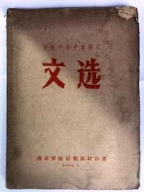 部队干部中学语文-文选（32开 南京军区后勤部政治部印 1959年7月出版）