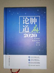 论肿道麻③2020（精装）